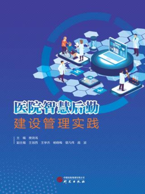 Title details for 医院智慧后勤建设管理实践 by 樊效鸿主编 - Available